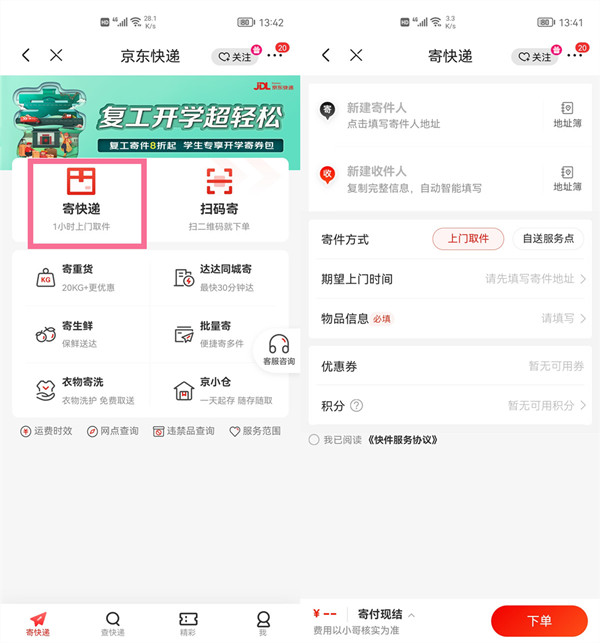《京东》寄件怎么操作
