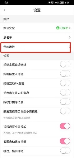 《花椒直播》怎么设置场控