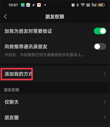 《微信》怎么设置禁止群友加好友