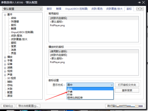 《PotPlayer》显示方式怎么设置为平铺