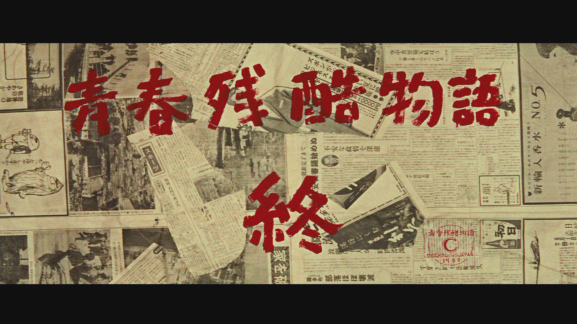 青春残酷物语(1960)的剧照 青春残酷物语(1960)的剧照