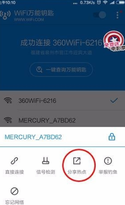 《wifi万能钥匙》怎么分享密码
