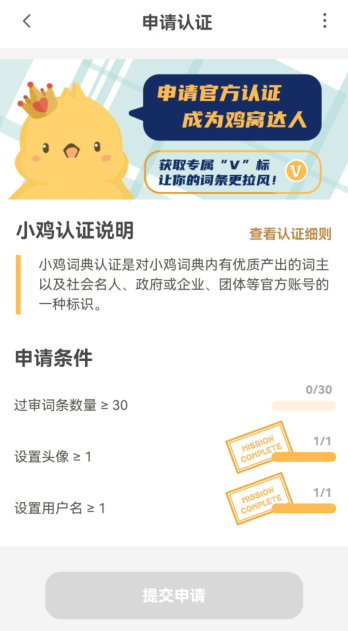 《小鸡词典》怎么加v认证