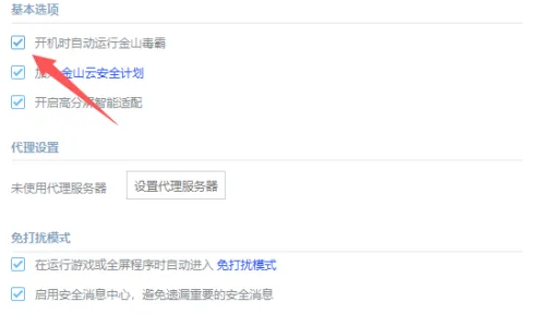 《金山毒霸》开机自动运行怎么开启