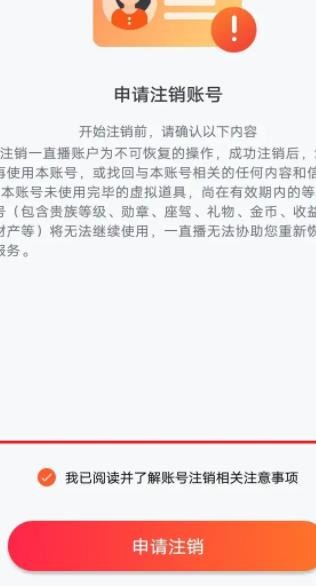 《一直播》怎么注销账号