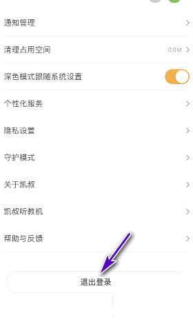 《凯叔讲故事》怎么退出登录账号