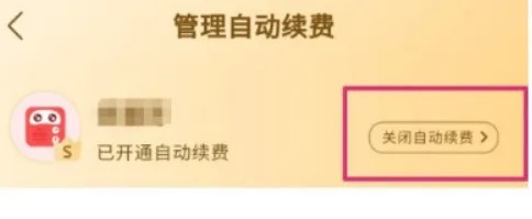 《蜻蜓fm》怎么取消自动续费