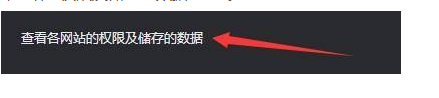 《谷歌浏览器》查看网站占用的总存储空间教程