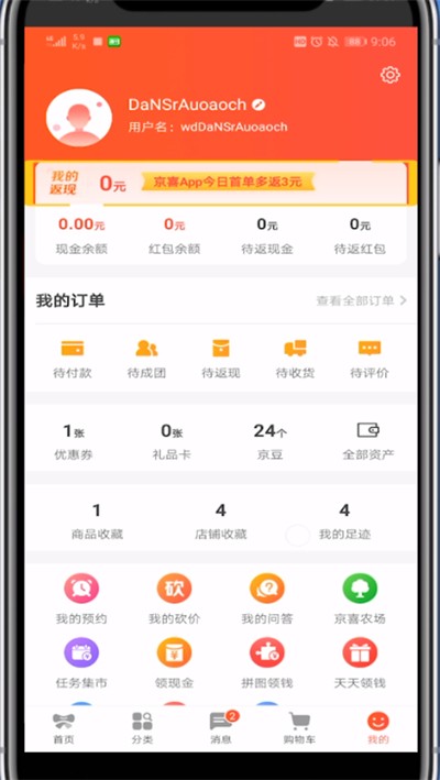 《京喜》怎么看返利