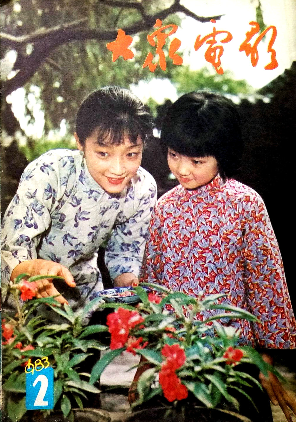 城南旧事
(1983)的剧照 城南旧事
(1983)的剧照