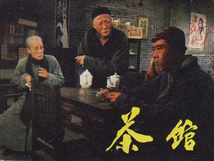 茶馆
(1982)的剧照 茶馆
(1982)的剧照