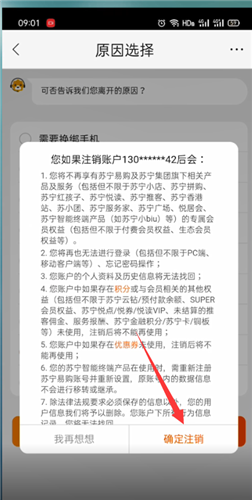 《苏宁易购》怎么注销用户