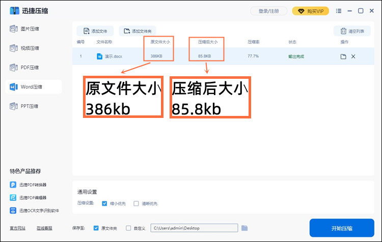 《迅捷压缩》怎么压缩Word文档