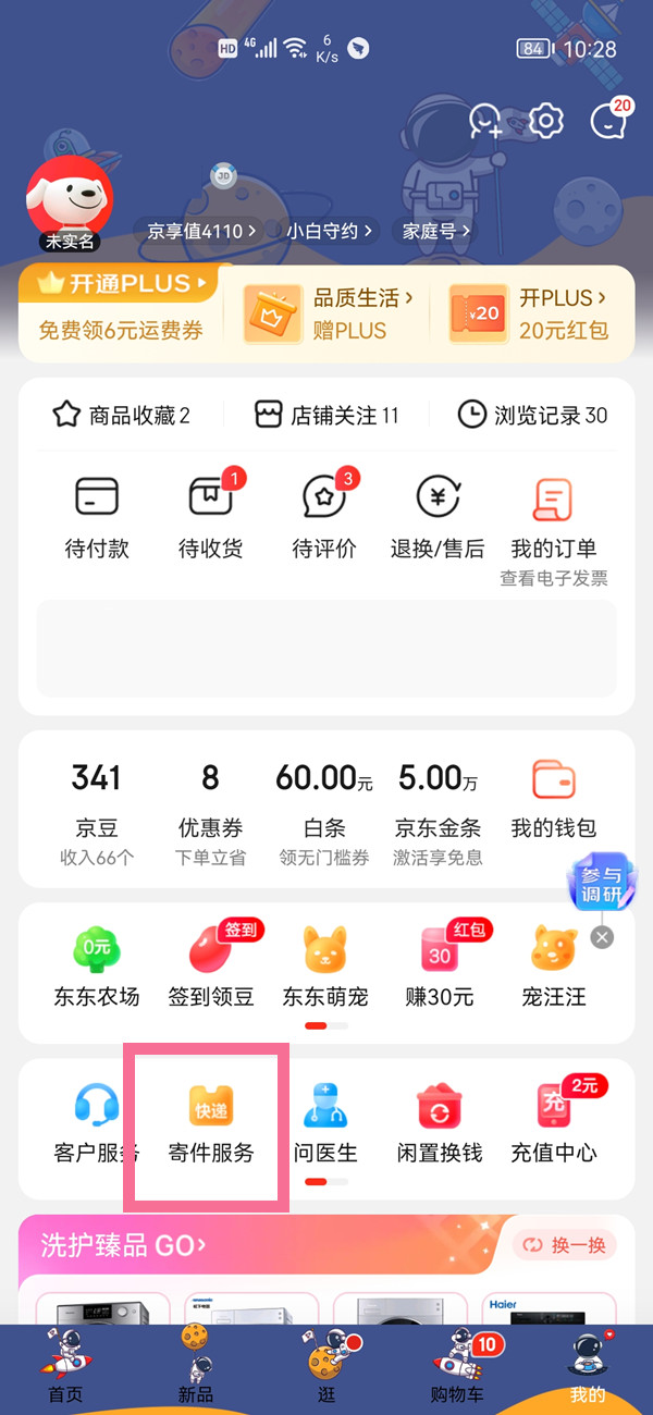 《京东》寄件怎么操作