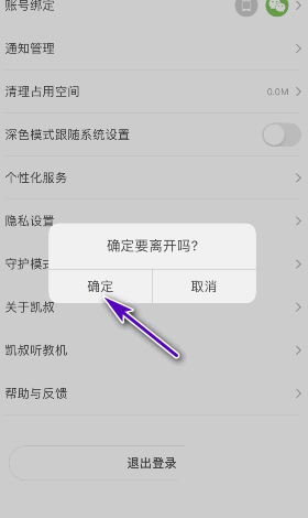 《凯叔讲故事》怎么退出登录账号