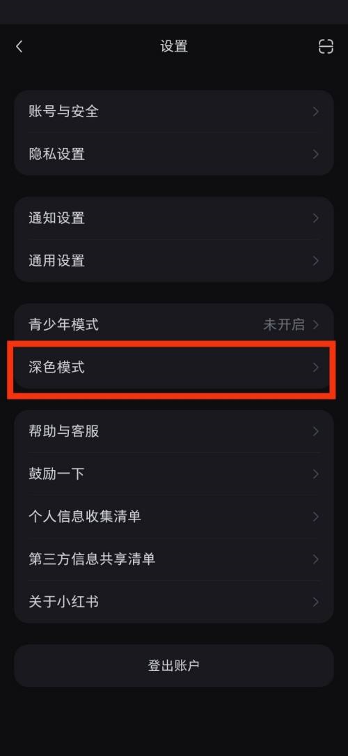 《小红书》怎么开启深色模式