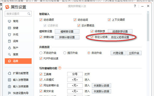 《搜狗输入法》怎么设置快捷短语