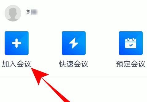 《腾讯会议》怎么填会议号