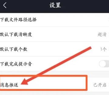 《土豆视频》怎么关闭消息推送