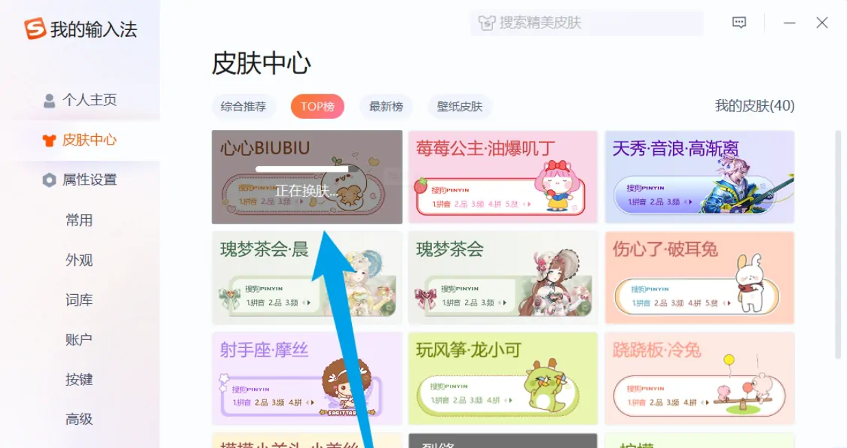《搜狗输入法》怎么更换皮肤