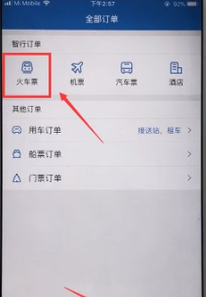 《智行火车票》怎么查询历史订单