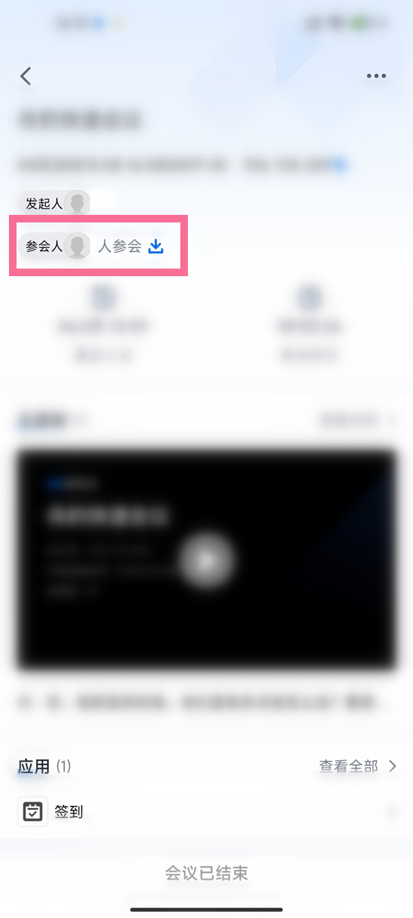 《腾讯会议》怎么看考勤记录