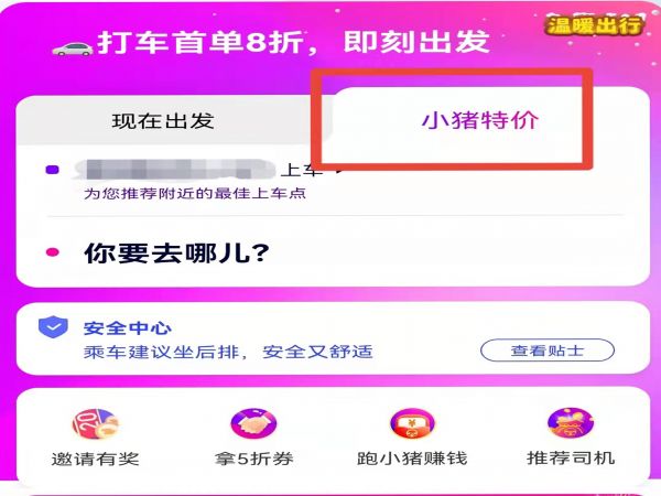 《花小猪打车》怎么预约打车