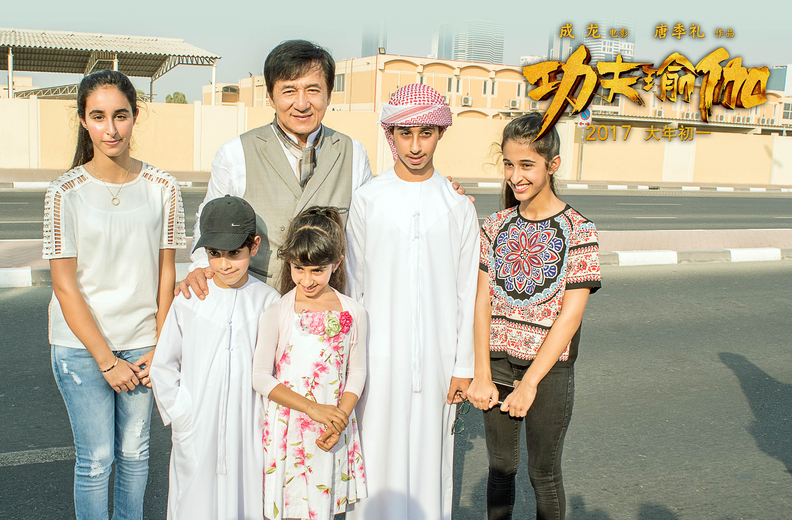 功夫瑜伽
(2017)的剧照 功夫瑜伽
(2017)的剧照