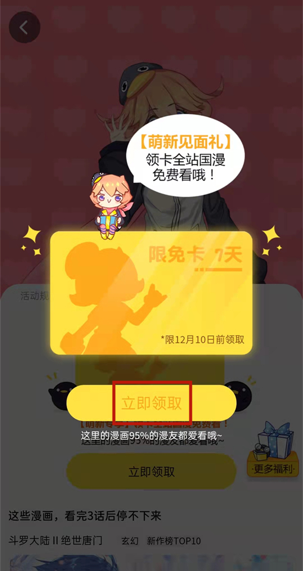 《腾讯动漫》在哪领取7天免费阅读