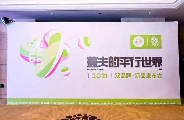 盖夫的平行世界，双品牌新品发布会，圆满落幕 