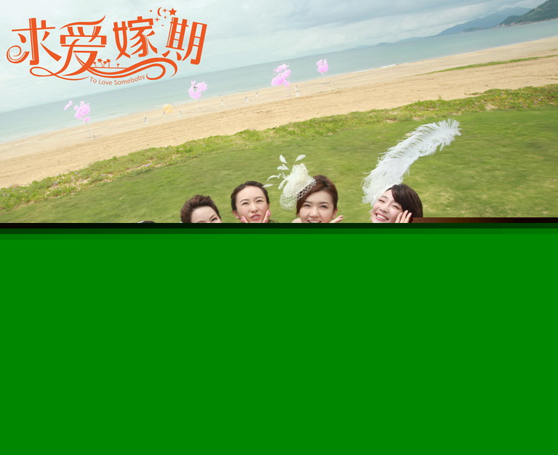 求爱嫁期
(2014)的剧照 求爱嫁期
(2014)的剧照