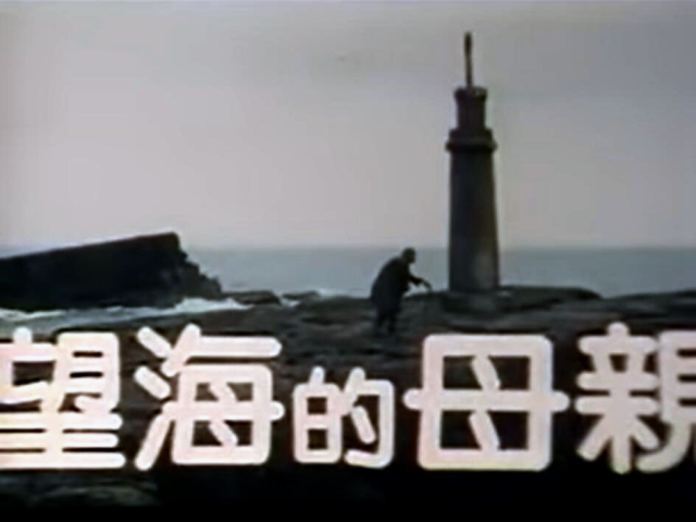 望海的母亲(1986)的剧照 望海的母亲(1986)的剧照