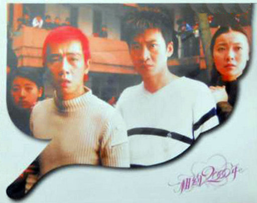 相约2000年
(1999)的剧照 相约2000年
(1999)的剧照