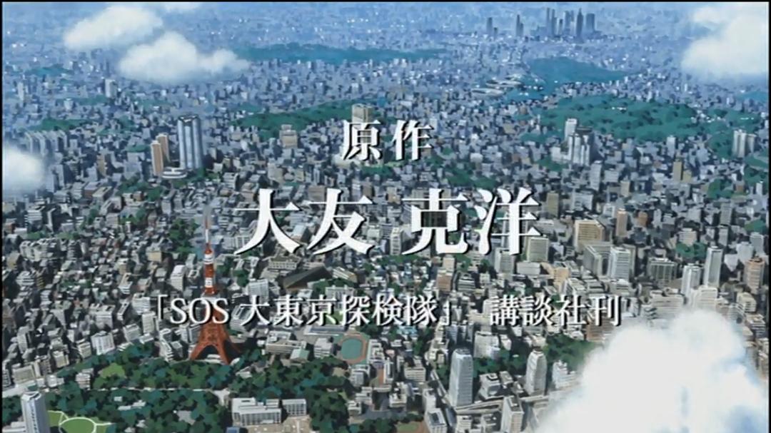新SOS大东京探险队(2007)的剧照 新SOS大东京探险队(2007)的剧照