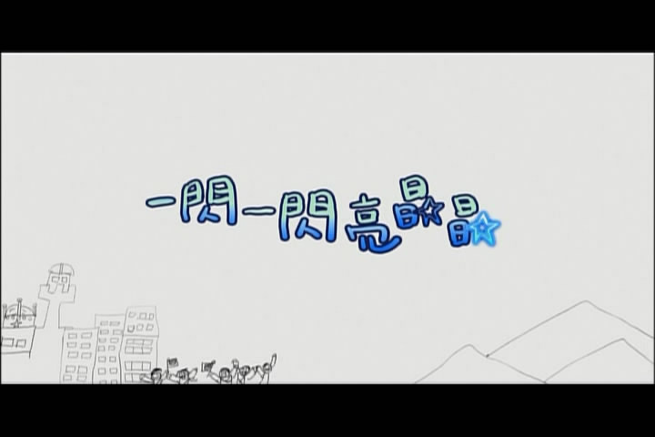 一闪一闪亮晶晶(2010)的剧照 一闪一闪亮晶晶(2010)的剧照