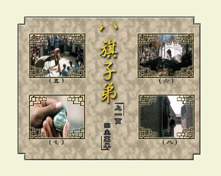 八旗子弟
(1987)的剧照 八旗子弟
(1987)的剧照