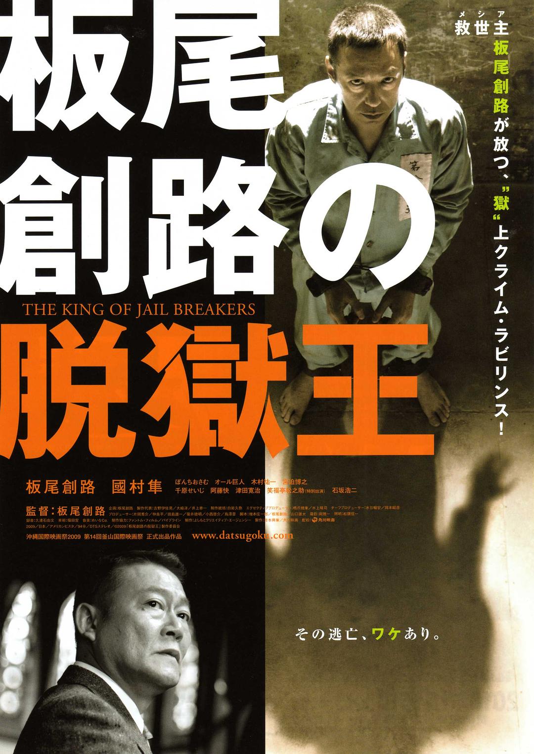 板尾創路の脱獄王
(2009)的剧照 板尾創路の脱獄王
(2009)的剧照