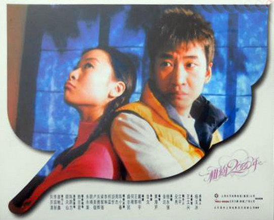 相约2000年
(1999)的剧照 相约2000年
(1999)的剧照