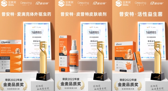 深耕宠物医药15年，普安特荣获3座2022金麦品质奖！