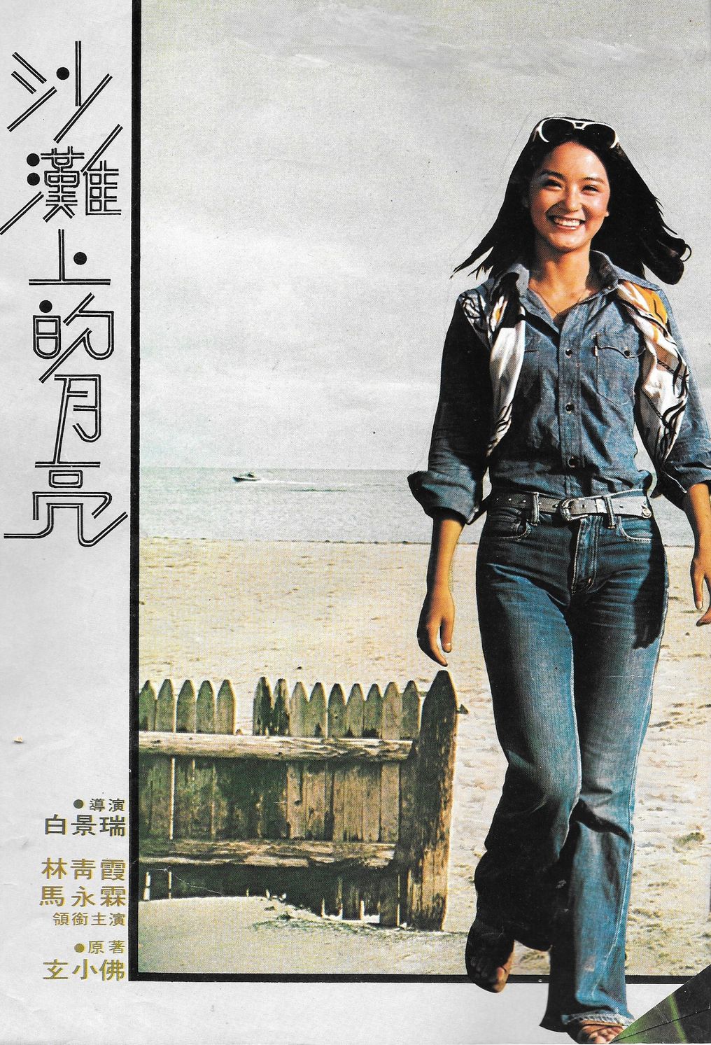 沙滩上的月亮(1978)的剧照 沙滩上的月亮(1978)的剧照
