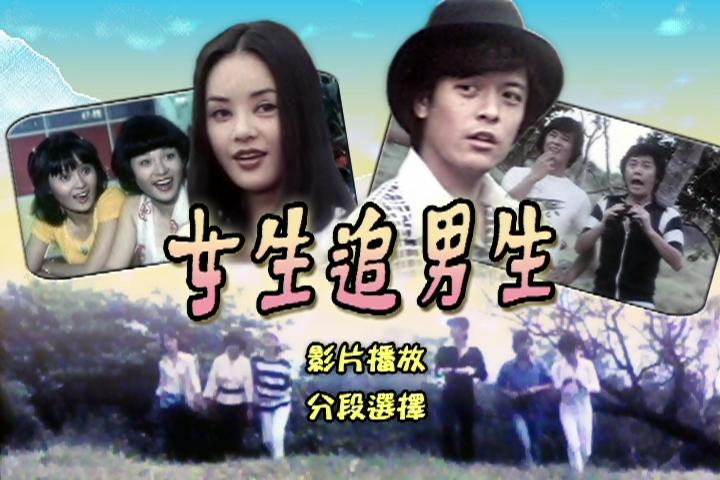 女生追男生
(1977)的剧照 女生追男生
(1977)的剧照