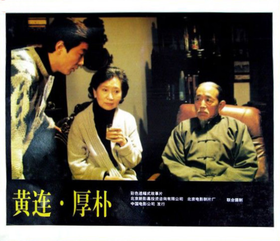 黄连·厚朴
(2000)的剧照 黄连·厚朴
(2000)的剧照