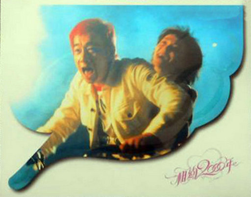 相约2000年
(1999)的剧照 相约2000年
(1999)的剧照