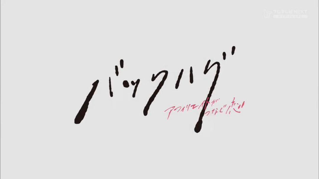 广告所连接的爱恋(2014)的剧照 广告所连接的爱恋(2014)的剧照