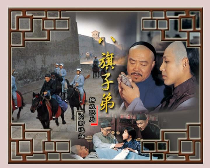 八旗子弟
(1987)的剧照 八旗子弟
(1987)的剧照