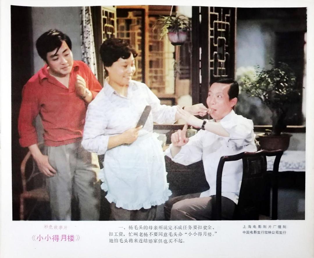 小小得月楼
(1983)的剧照 小小得月楼
(1983)的剧照