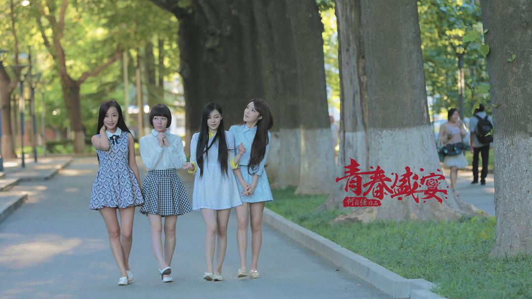 青春盛宴
(2013)的剧照 青春盛宴
(2013)的剧照