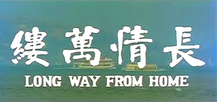 长情万缕(1975)的剧照 长情万缕(1975)的剧照