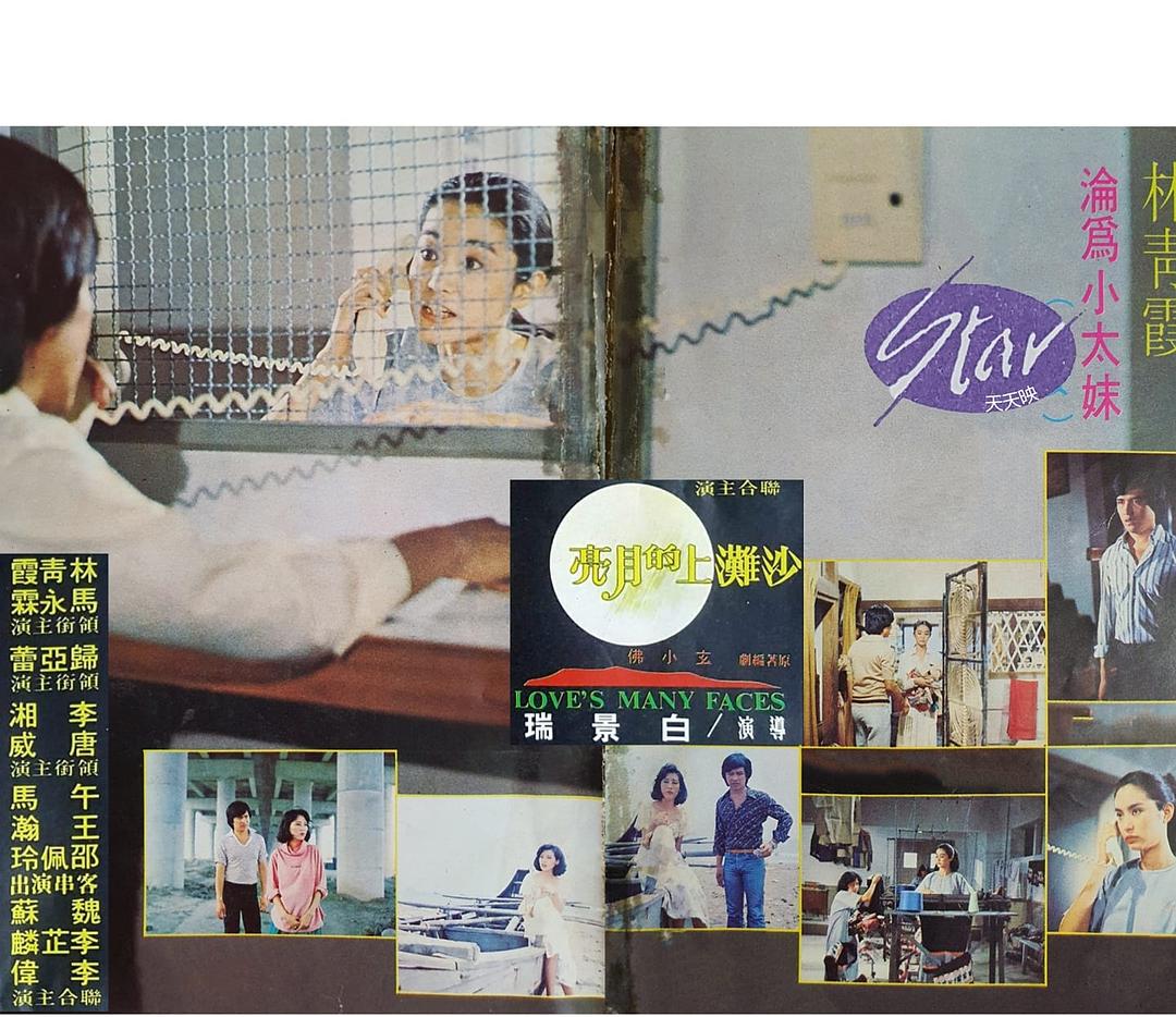 沙滩上的月亮(1978)的剧照 沙滩上的月亮(1978)的剧照