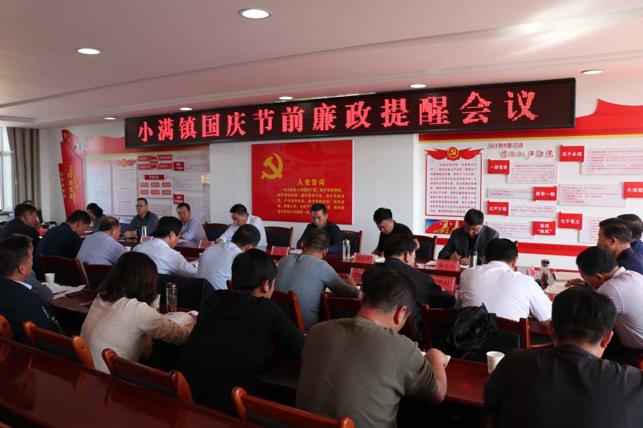 小满镇国庆节廉政提醒会议